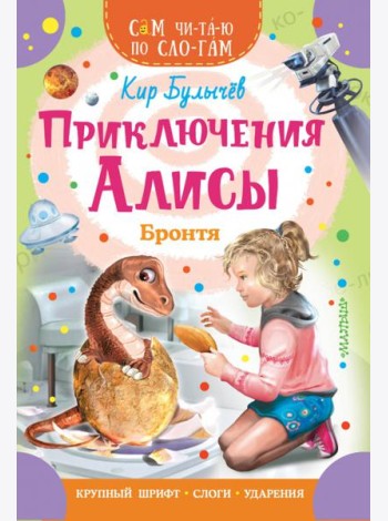 Приключения Алисы. Бронтя