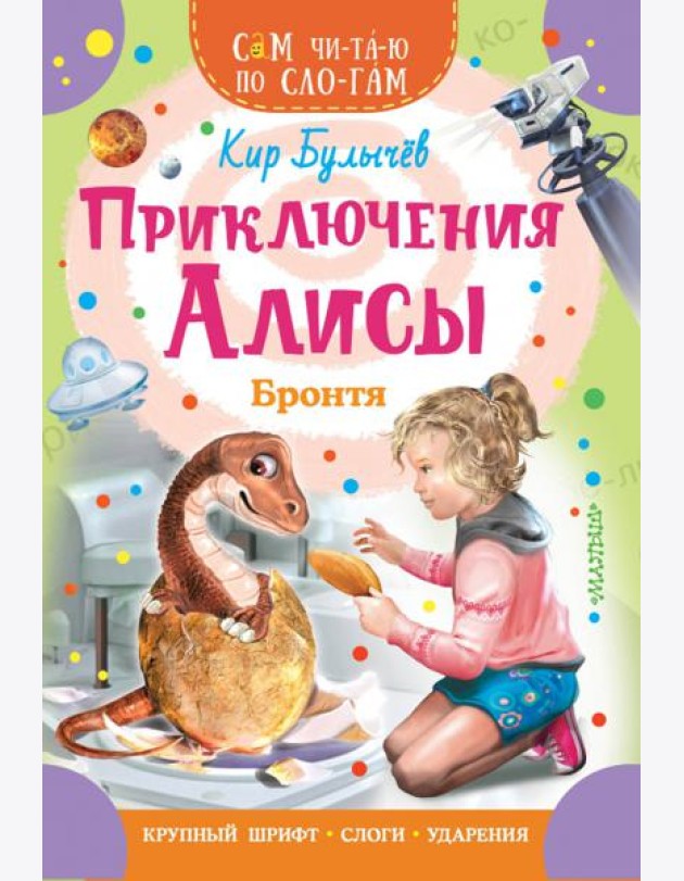 Приключения Алисы. Бронтя