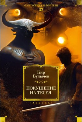 Покушение на Тесея