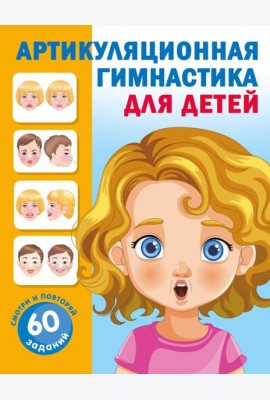 Артикуляционная гимнастика для детей