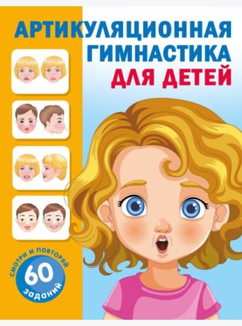 Артикуляционная гимнастика для детей