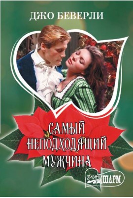 Самый неподходящий мужчина: роман