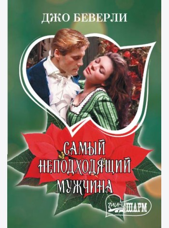 Самый неподходящий мужчина: роман