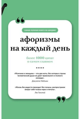 Афоризмы на каждый день (книга на шнурке)