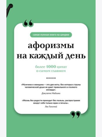 Афоризмы на каждый день (книга на шнурке)