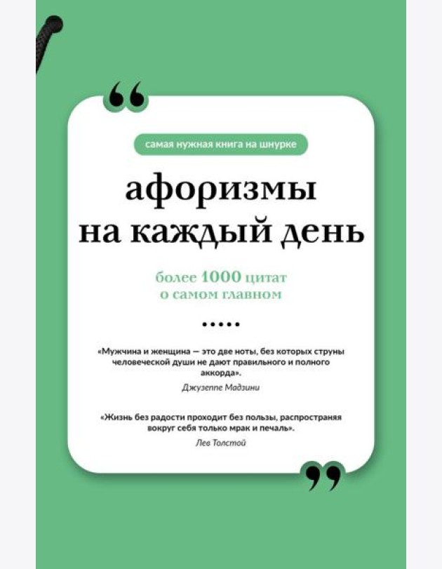 Афоризмы на каждый день (книга на шнурке)