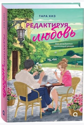 Тара Киз. Редактируя любовь