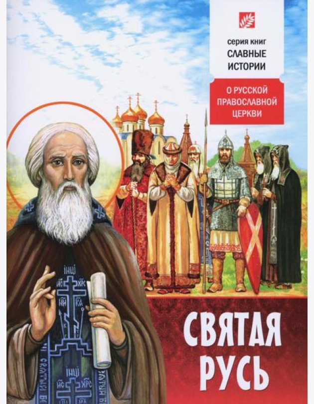 Святая Русь. О русской православной церкви