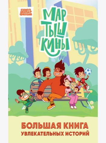 Мартышкины. Большая книга увлекательных историй