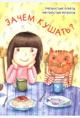Зачем кушать?