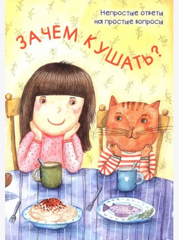 Зачем кушать?