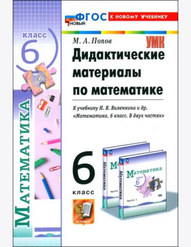 Математика. 6 класс. Дидактические материалы к учебнику Н. Я. Виленкина и др.
