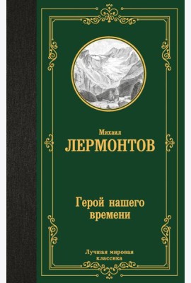 Герой нашего времени
