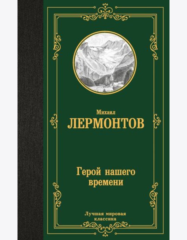 Герой нашего времени