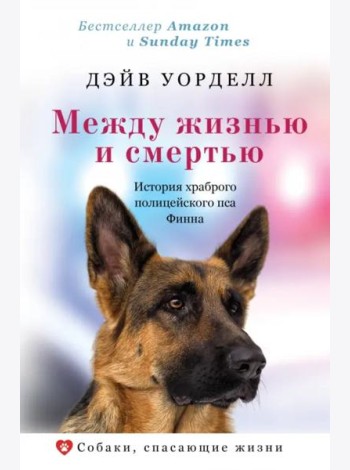 Между жизнью и смертью. История храброго полицейского пса Финна