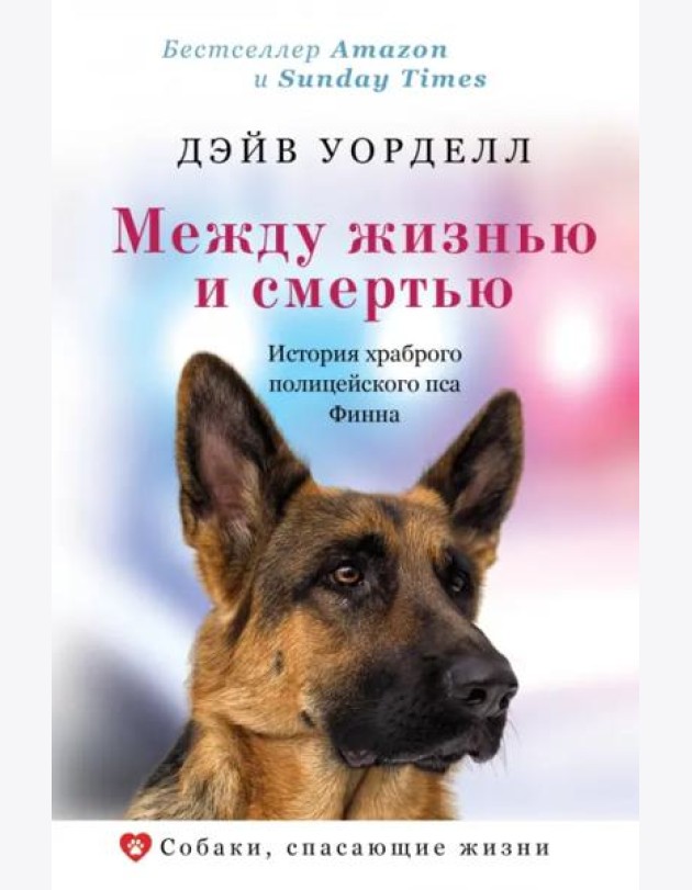 Между жизнью и смертью. История храброго полицейского пса Финна