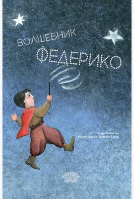 Волшебник Федерико