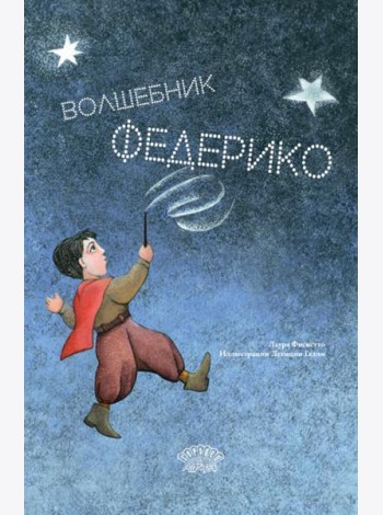 Волшебник Федерико