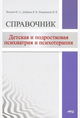 Детская  и подростковая психиатрия и психотерапия. Справочник + электр.приложение