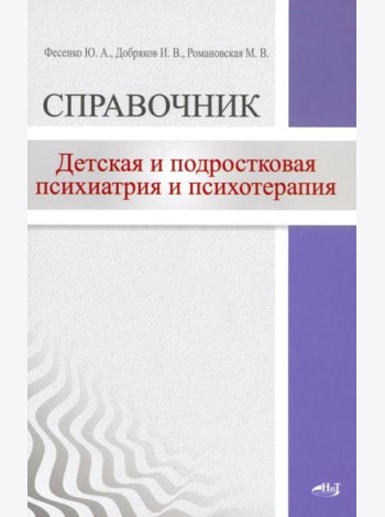 Детская  и подростковая психиатрия и психотерапия. Справочник + электр.приложение