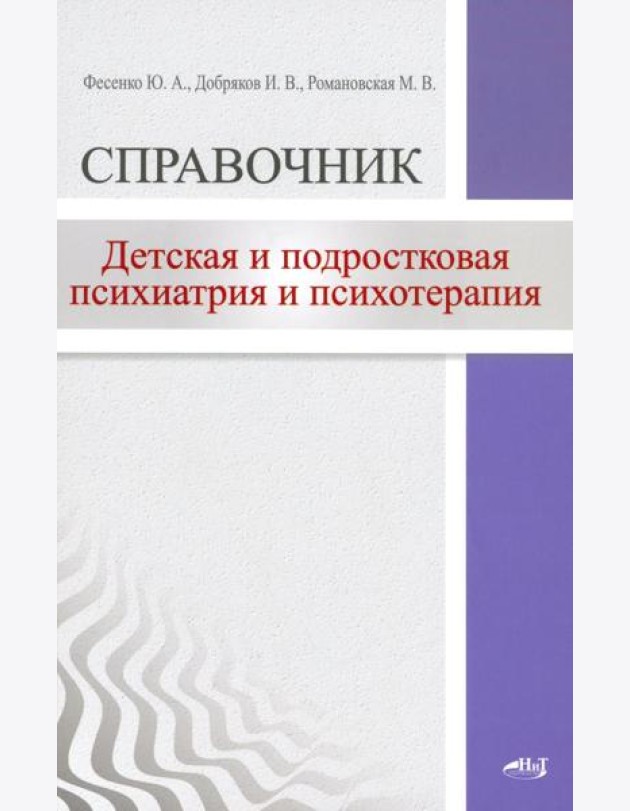 Детская  и подростковая психиатрия и психотерапия. Справочник + электр.приложение