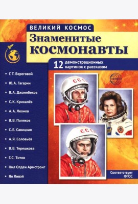 Великий космос. Знаменитые космонавты. 12 демонстрационных картинок с рассказом