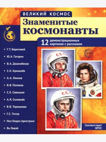 Великий космос. Знаменитые космонавты. 12 демонстрационных картинок с рассказом