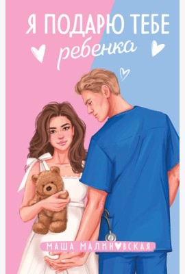 Я подарю тебе ребенка