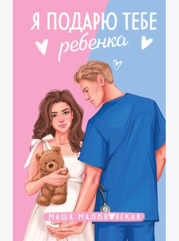 Я подарю тебе ребенка