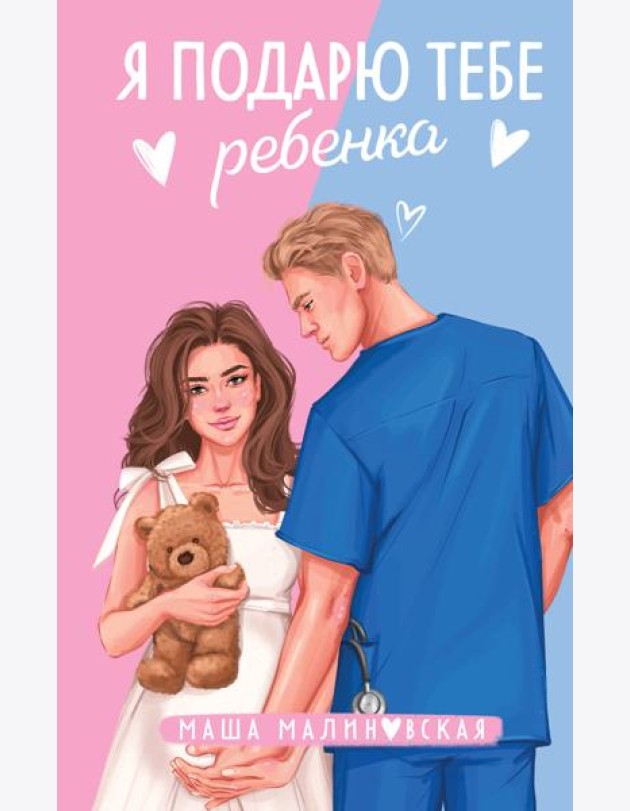Я подарю тебе ребенка