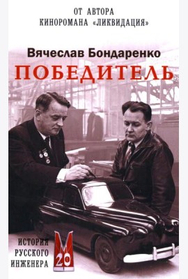 Победитель. История русского инженера: роман
