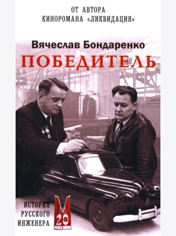 Победитель. История русского инженера: роман
