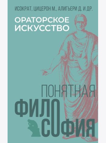 Ораторское искусство