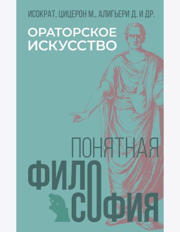 Ораторское искусство