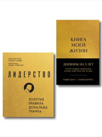 Комплект из 2х книг: Книга моей жизни + Лидерство (ИК)