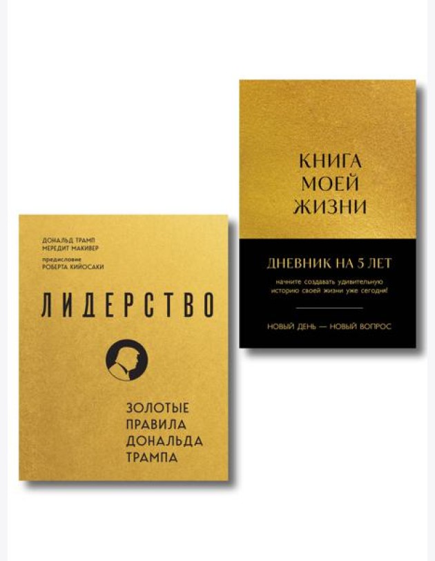 Комплект из 2х книг: Книга моей жизни + Лидерство (ИК)