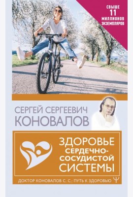 Здоровье сердечно-сосудистой системы