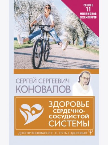 Здоровье сердечно-сосудистой системы