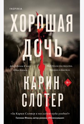 Хорошая дочь (формат клатчбук)