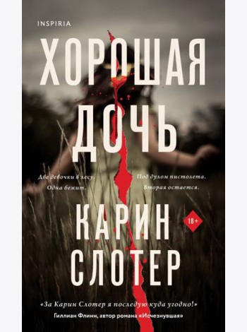 Хорошая дочь (формат клатчбук)