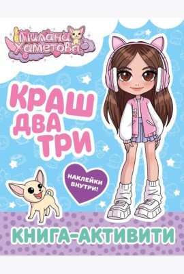 Краш, два, три... Книга-активити (+ наклейки)