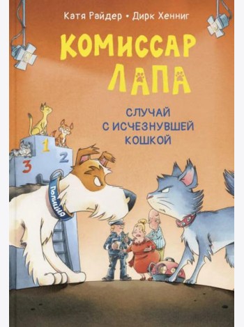 Комиссар Лапа. Случай с исчезнувшей кошкой
