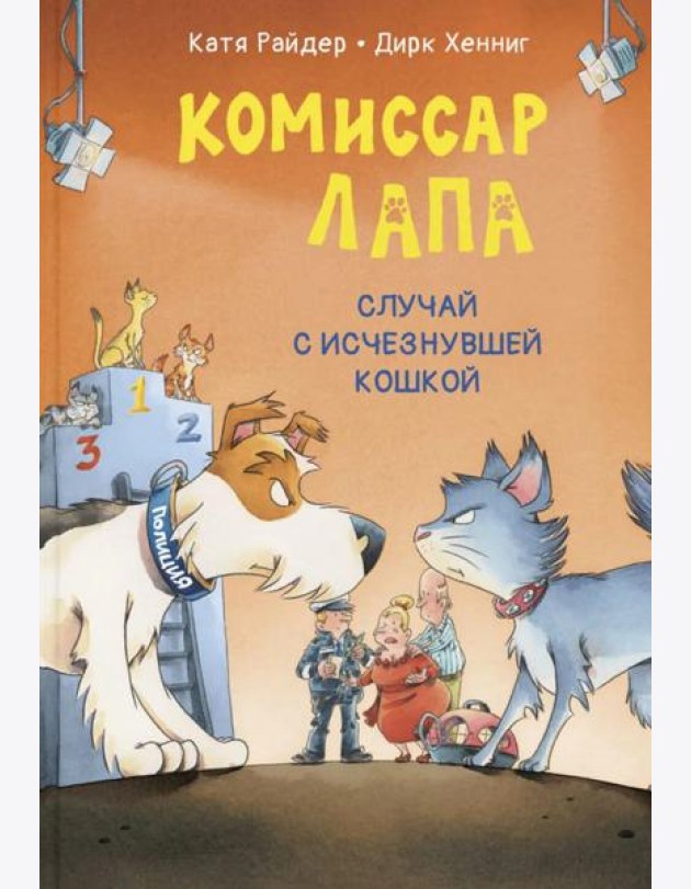 Комиссар Лапа. Случай с исчезнувшей кошкой