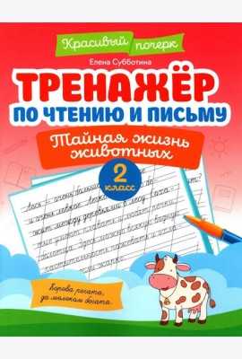 Тренажер по чтению и письму: 2 кл.: тайная жизнь животных