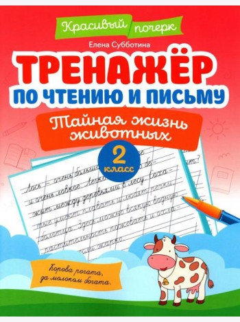 Тренажер по чтению и письму: 2 кл.: тайная жизнь животных