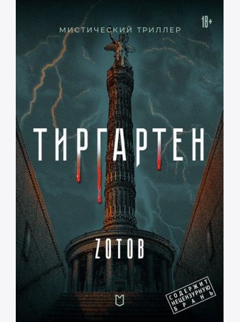 Тиргартен
