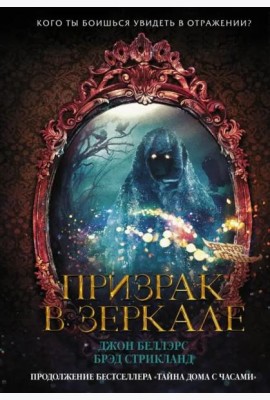 Призрак в зеркале