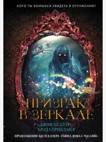 Призрак в зеркале