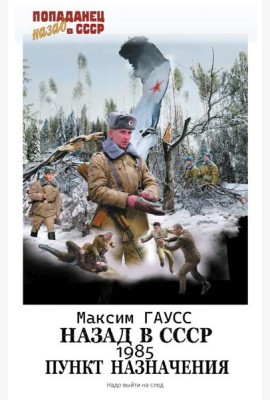 Назад в СССР: 1985. Пункт назначения