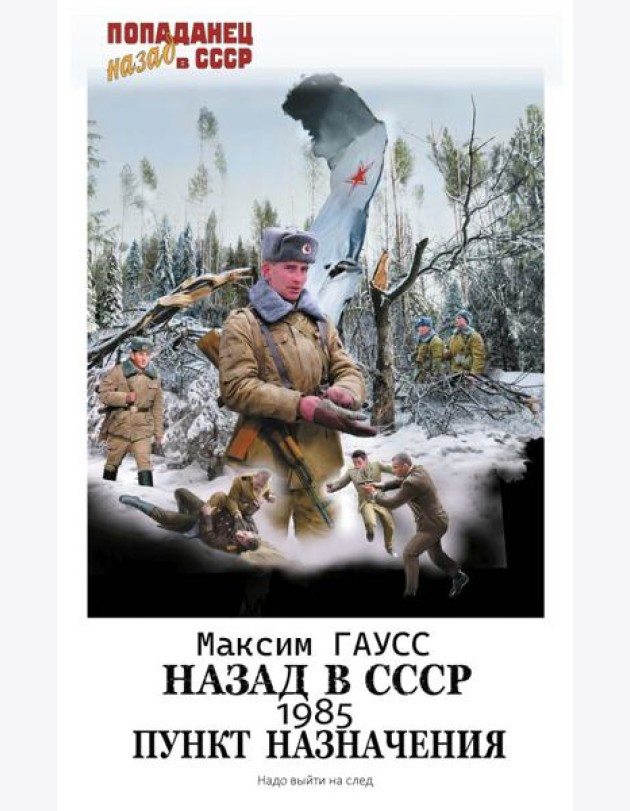 Назад в СССР: 1985. Пункт назначения